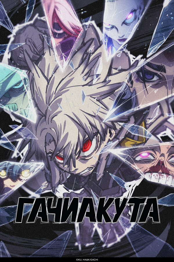 Гачиакута - постер